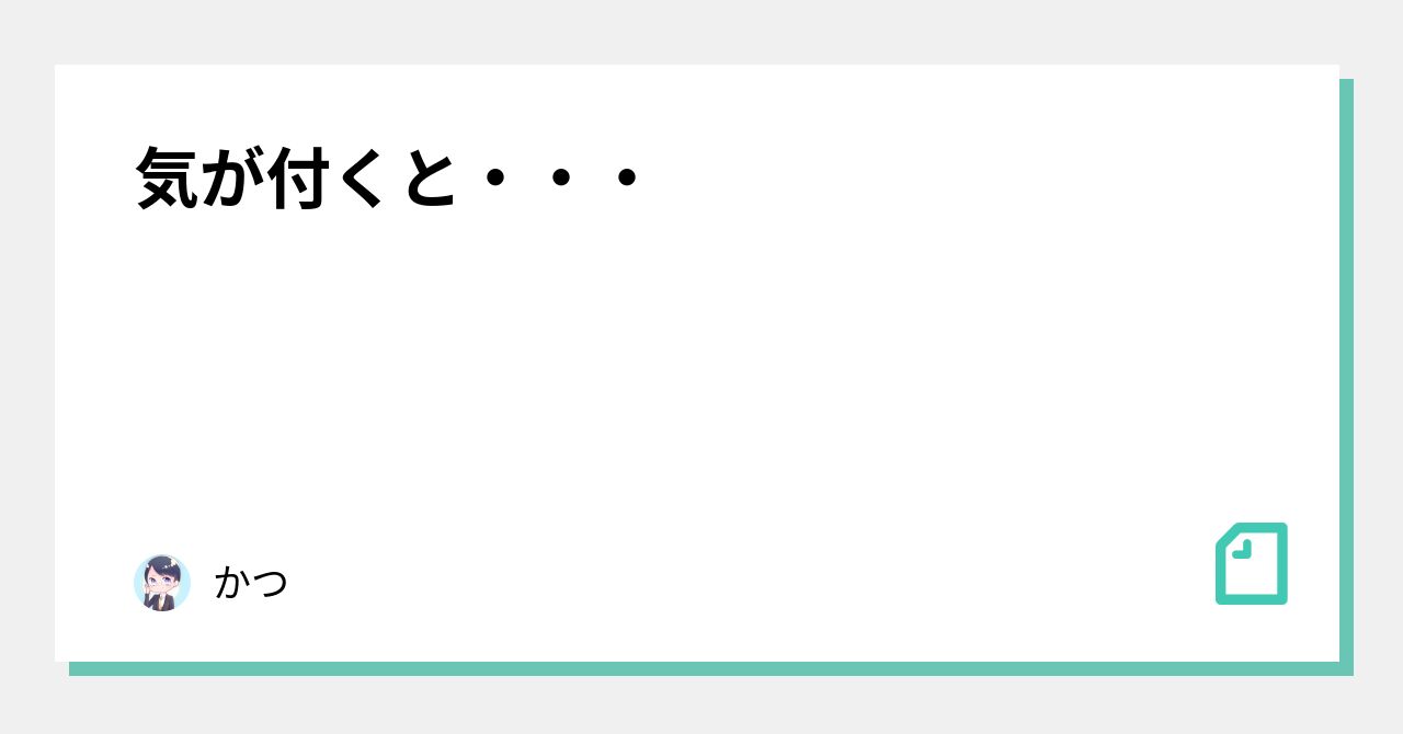 気が付くと・・・｜かつ