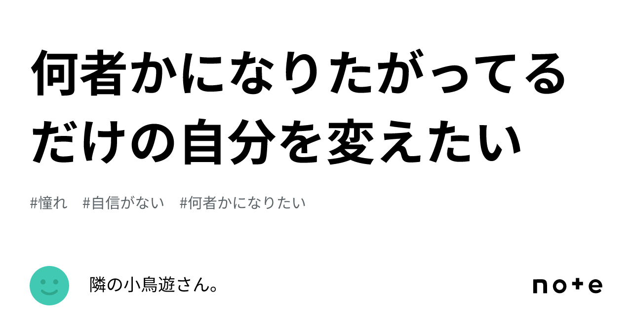 何者かになりたがってるだけの自分を変えたい｜隣の小鳥遊さん。