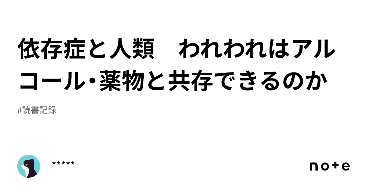 依存症と人類 われわれはアルコール・薬物と共存できるのか｜*****