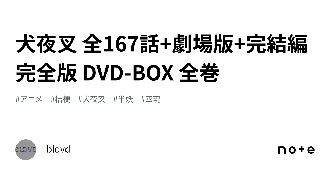 犬夜叉 全167話+劇場版+完結編 完全版 DVD-BOX 全巻｜bldvd