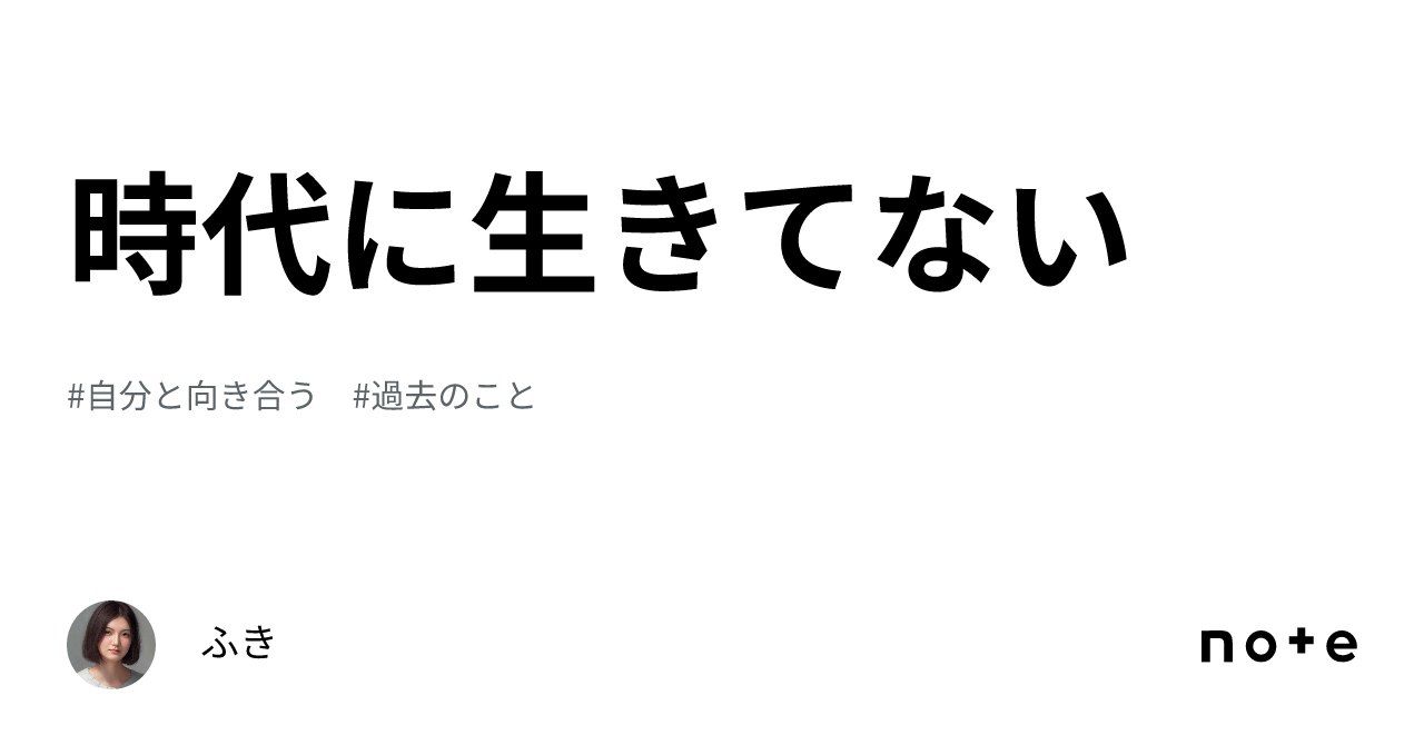 時代に生きてない｜ふき