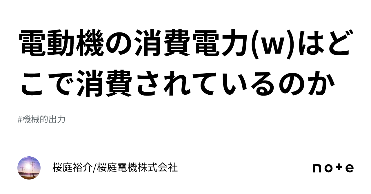 電動機の消費電力(w)はどこで消費されているのか｜桜庭裕介/桜庭電機