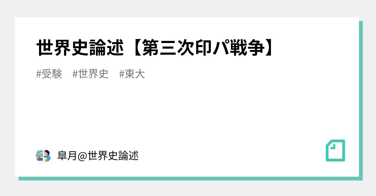 世界史論述【第三次印パ戦争】|皐月世界史、日本史論述