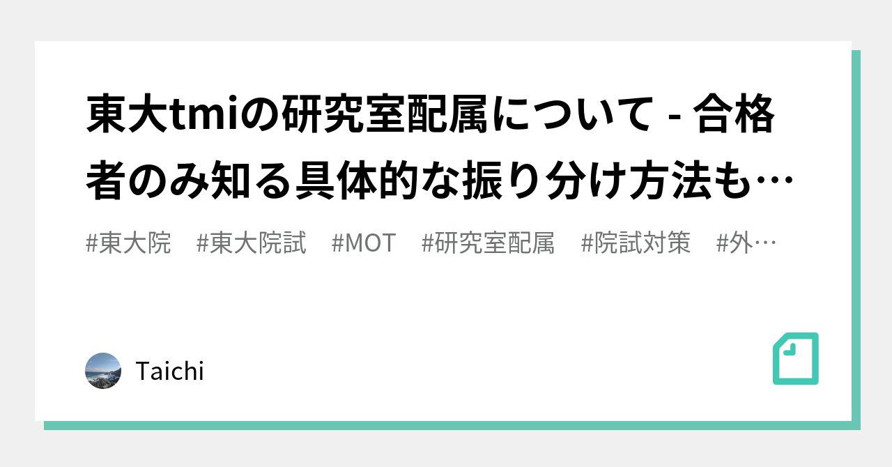 東大tmiの研究室配属について - 合格者のみ知る具体的な振り分け方法も公開｜データ医学