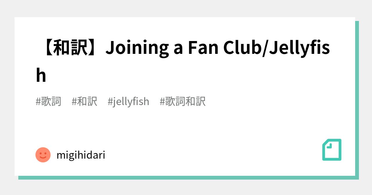 和訳】Joining a Fan Club/Jellyfish｜migihidari