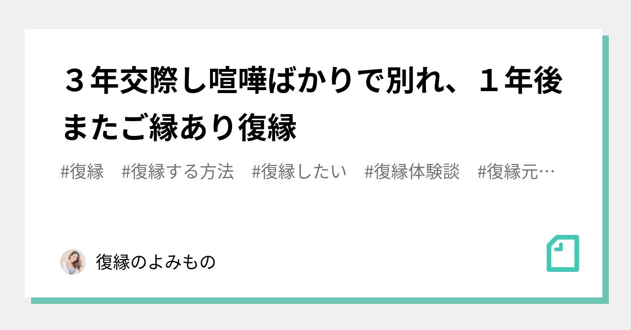 ３年交際し喧嘩ばかりで別れ １年後またご縁あり復縁 復縁のよみもの Note