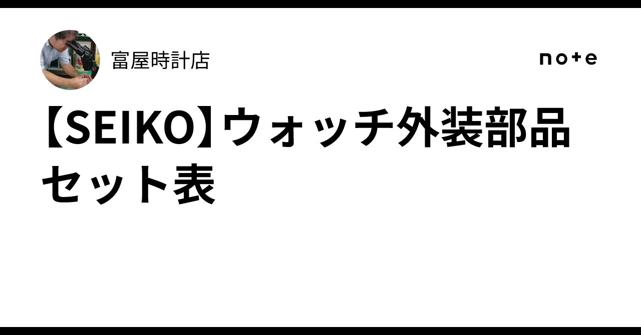 SEIKO】ウォッチ外装部品セット表｜富屋時計店