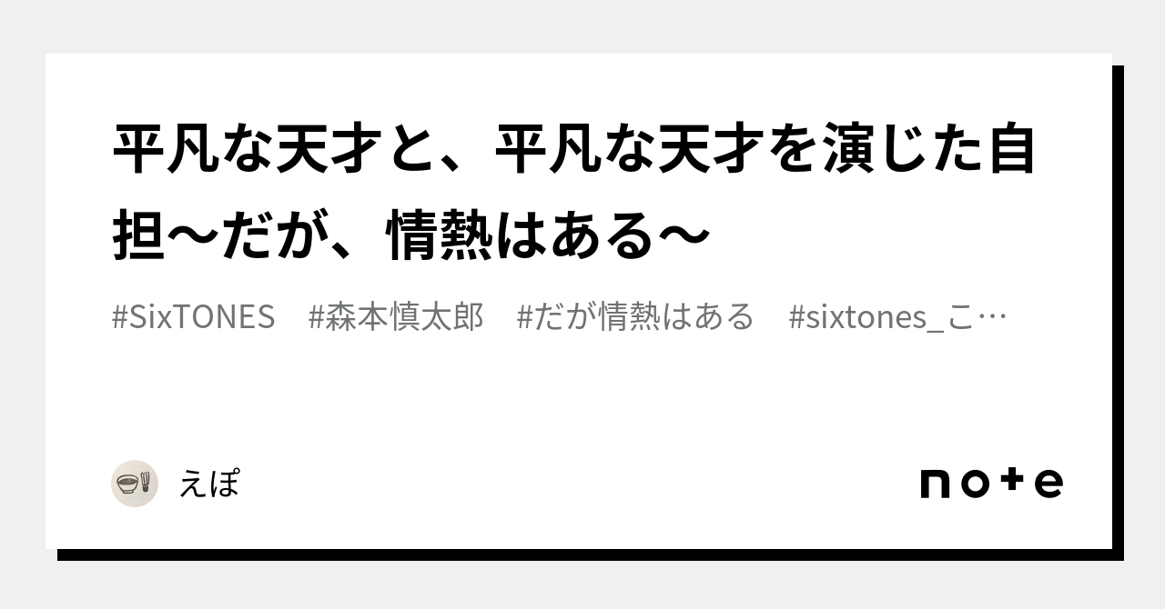 平凡な天才と、平凡な天才を演じた自担〜だが、情熱はある〜｜えぽ