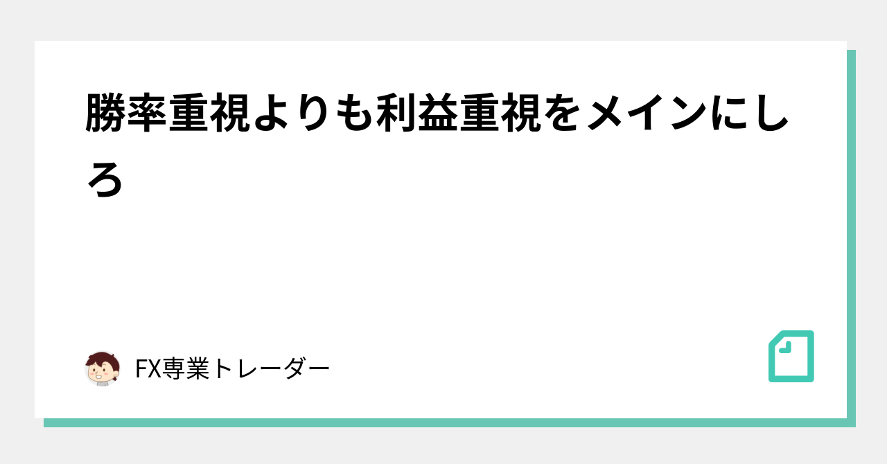 勝率重視よりも利益重視をメインにしろ｜FX専業トレーダー