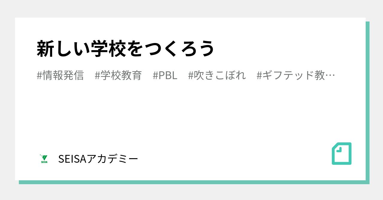Seisa 新しい学校をつくろう|SEISAアカデミー