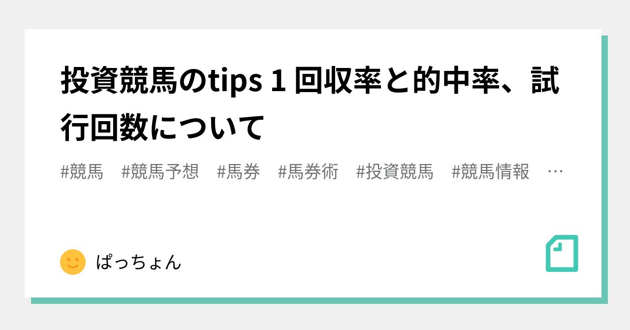 投資競馬のtips 1 回収率と的中率、試行回数について｜ぱっちょん