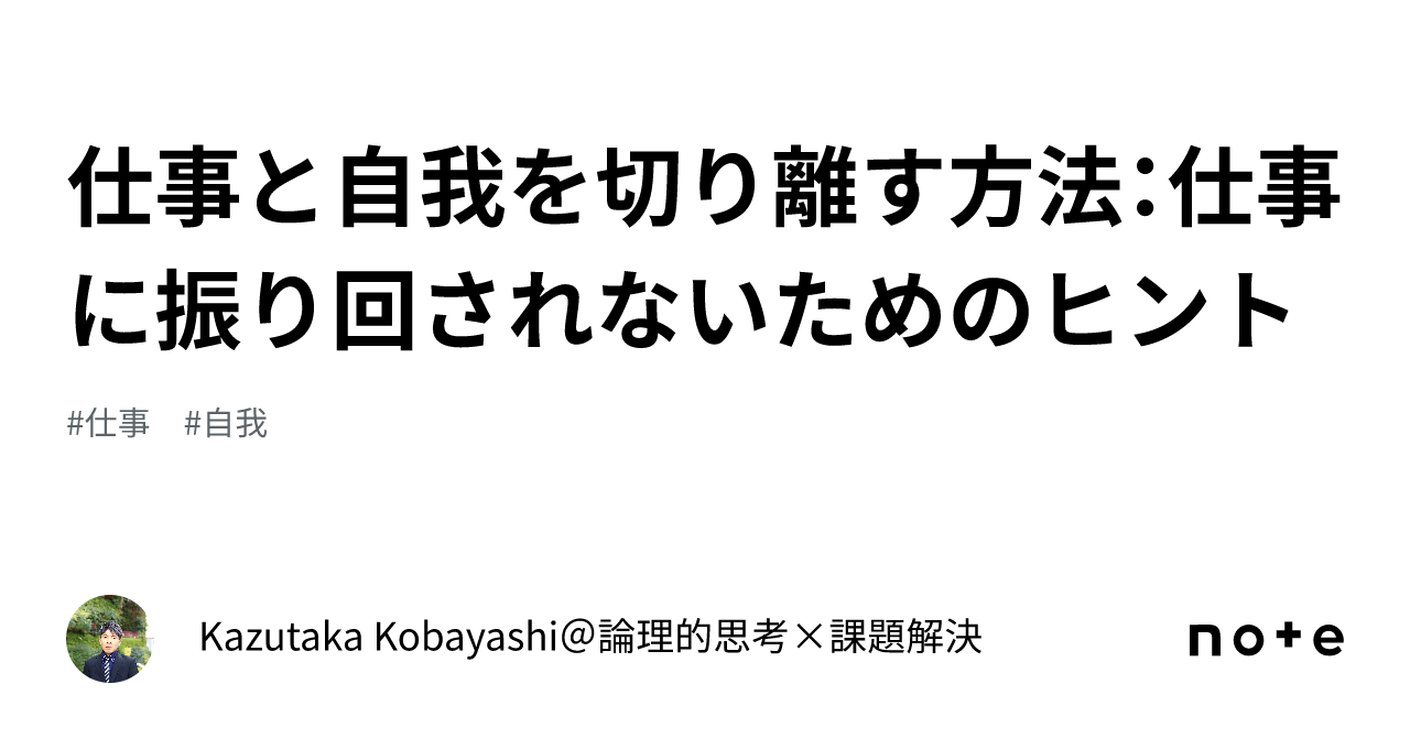 仕事と自我を切り離す方法:仕事に振り回されないためのヒント|Kazutaka Kobayashi