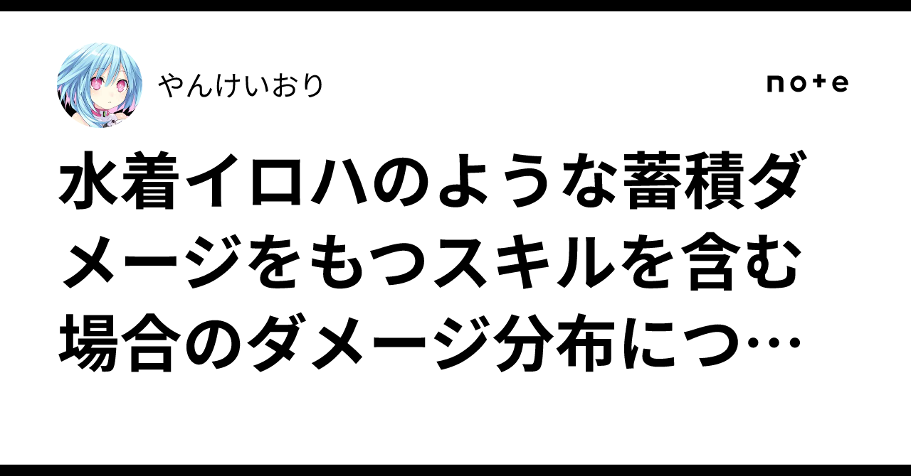 水着イロハのような蓄積ダメージをもつスキルを含む場合のダメージ分布について