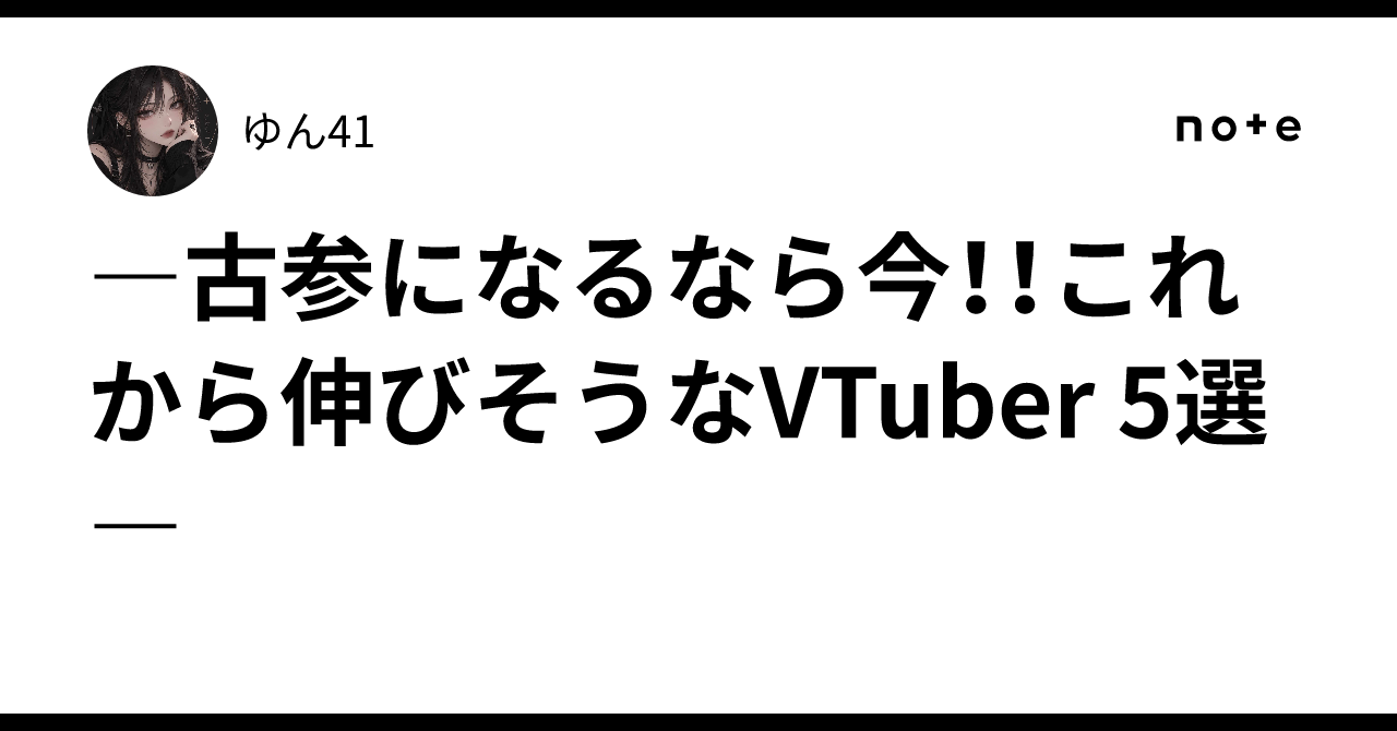 Shogi Ranks —Become an Early Adopter Now!! 5 VTubers Likely to Grow—|ゆん41