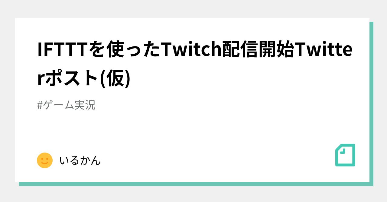 Iftttを使ったtwitch配信開始twitterポスト 仮 いるかん Note