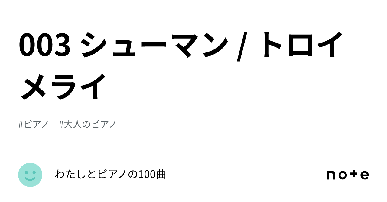 003 シューマン / トロイメライ｜わたしとピアノの100曲