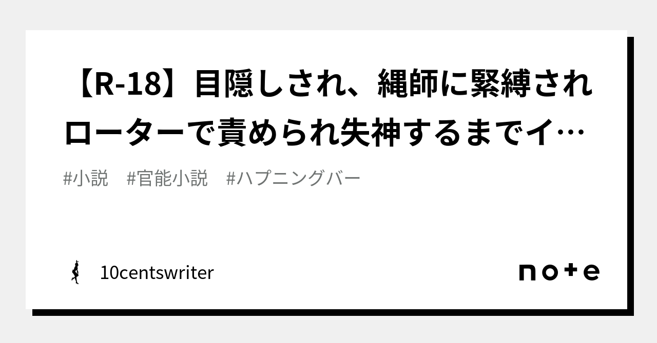 R-18】目隠しされ、縄師に緊縛されローターで責められ失神するまでイカされちゃう私｜10centswriter