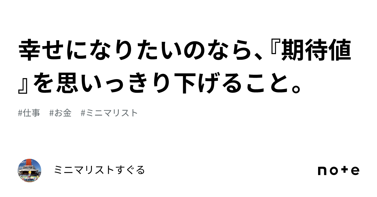 幸せになりたいのなら、『期待値』を思いっきり下げること。｜ミニマリストすぐる