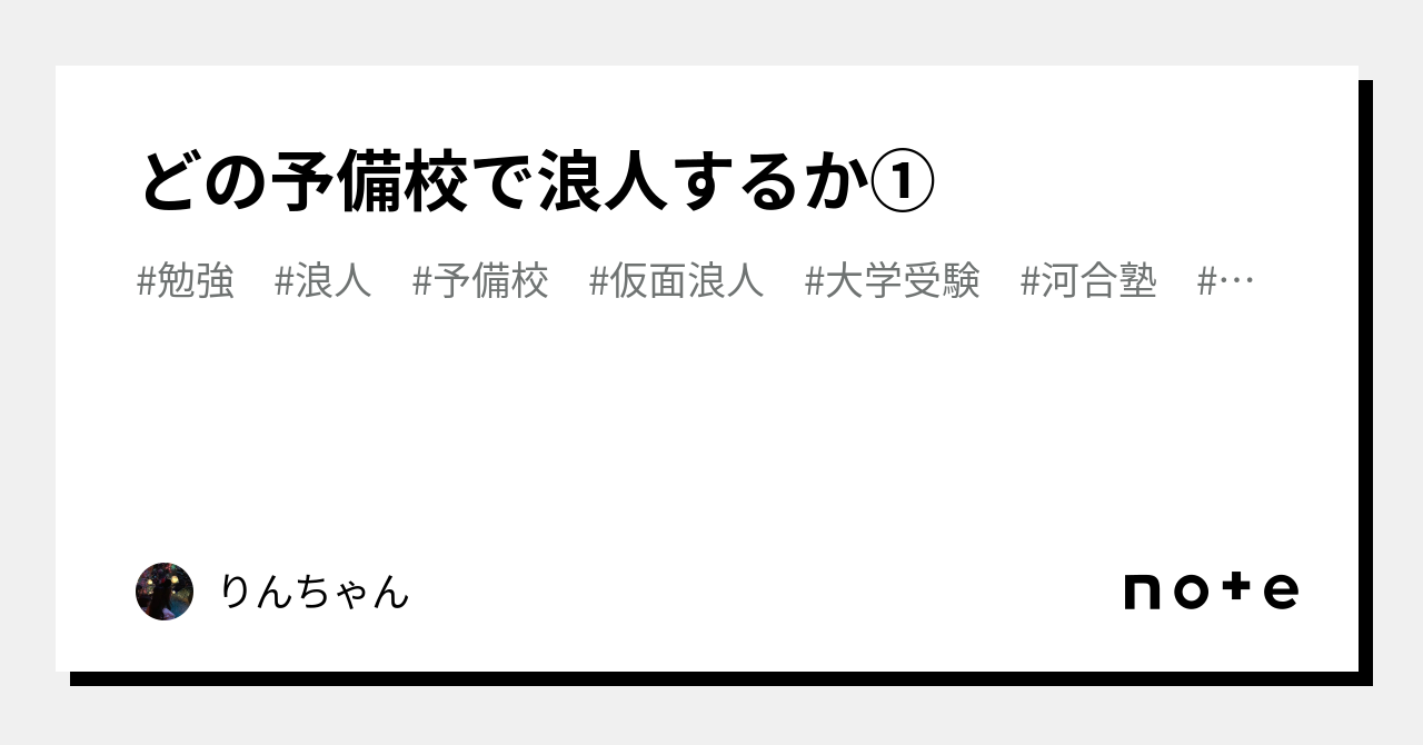 どの予備校で浪人するか①｜りんちゃん
