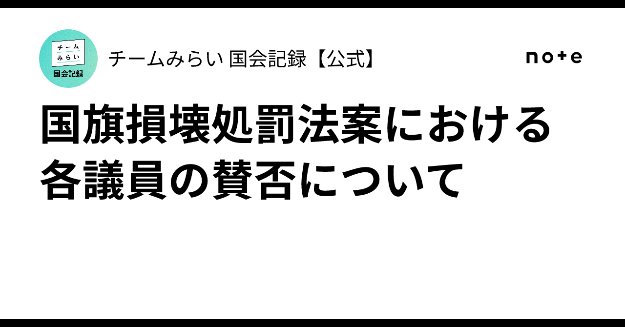 国旗損壊処罰法案における各議員の賛否について｜チームみらい 国会記録【公式】