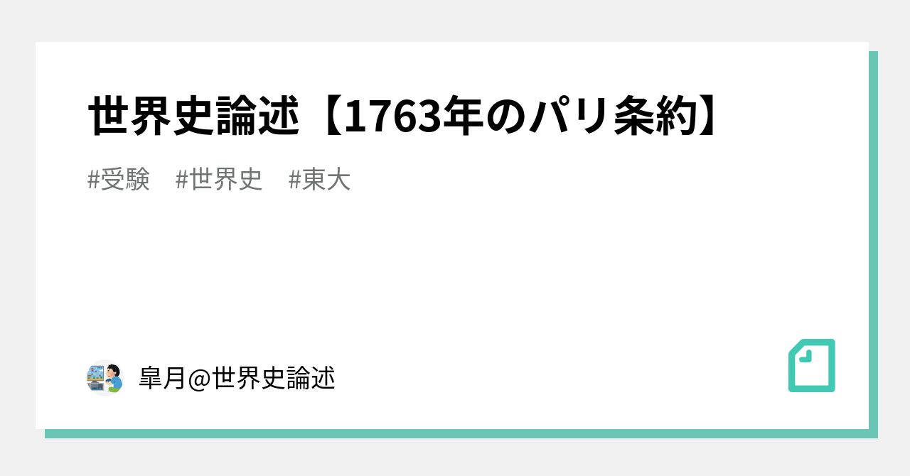 世界史論述【1763年のパリ条約】｜皐月世界史、日本史論述