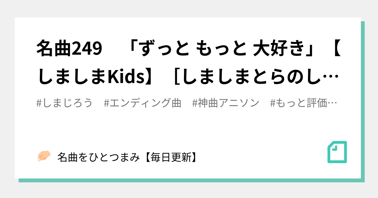 名曲249 ずっと もっと 大好き しましまkids しましまとらのしまじろう 名曲をひとつまみ 毎日更新 Note 名曲249 ずっと もっと 大好き しましまkids しましまとらのしまじろう 名曲をひとつまみ 毎日更新 Note