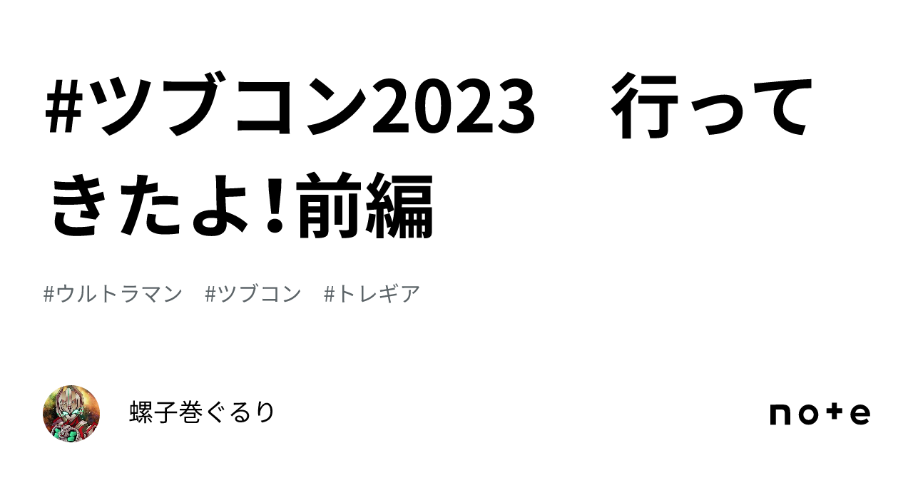 ツブコン2023 行ってきたよ！前編｜螺子巻ぐるり