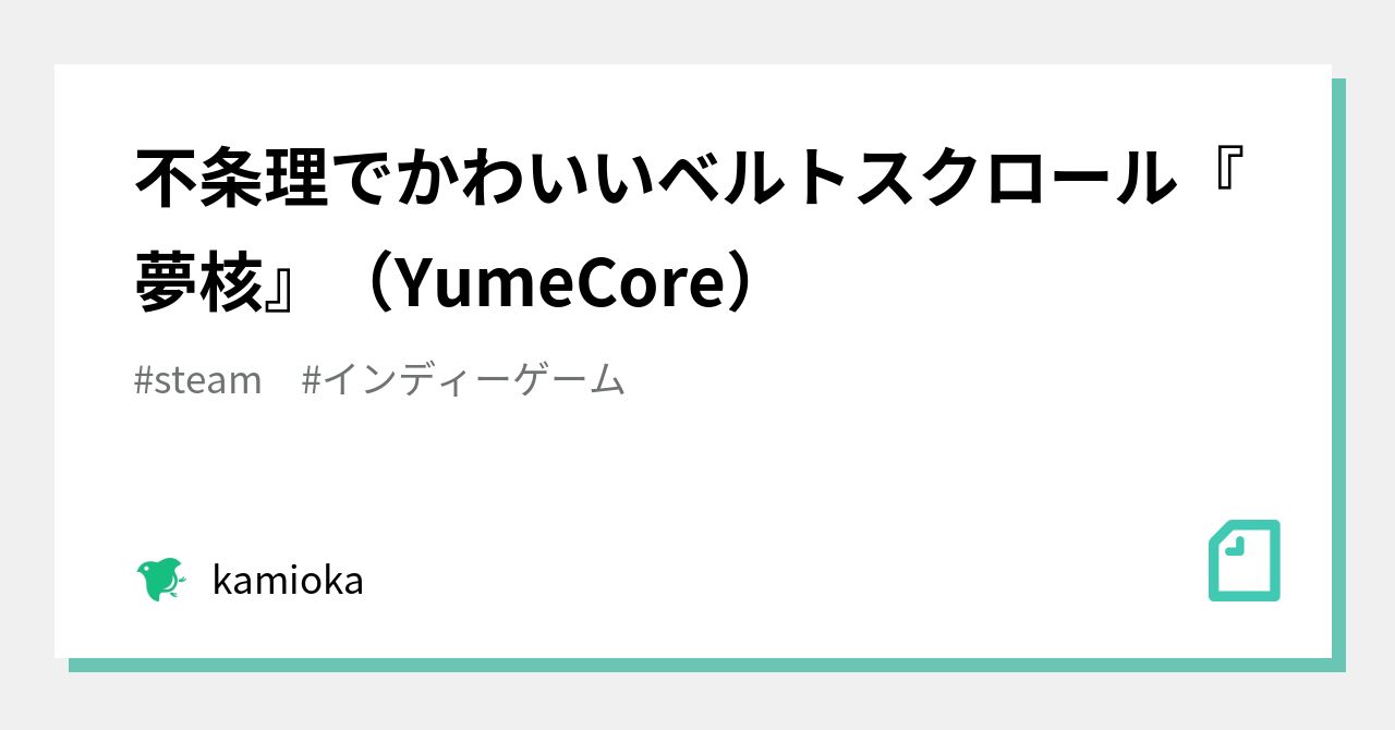 不条理でかわいいベルトスクロール 夢核 Yumecore Kamioka Note