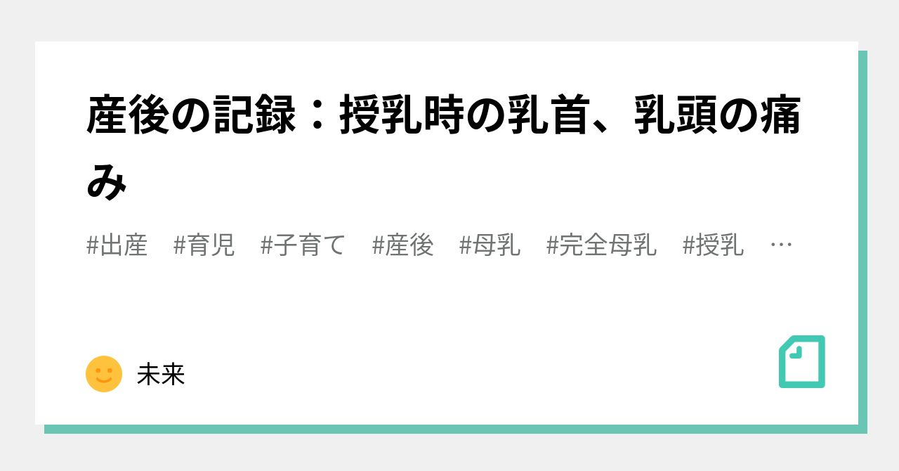 産後の記録 授乳時の乳首 乳頭の痛み 未来 Note