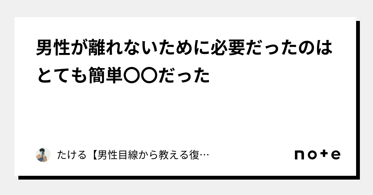 男性が離れないために必要だったのはとても簡単〇〇だった｜たける【男性目線から教える復縁】