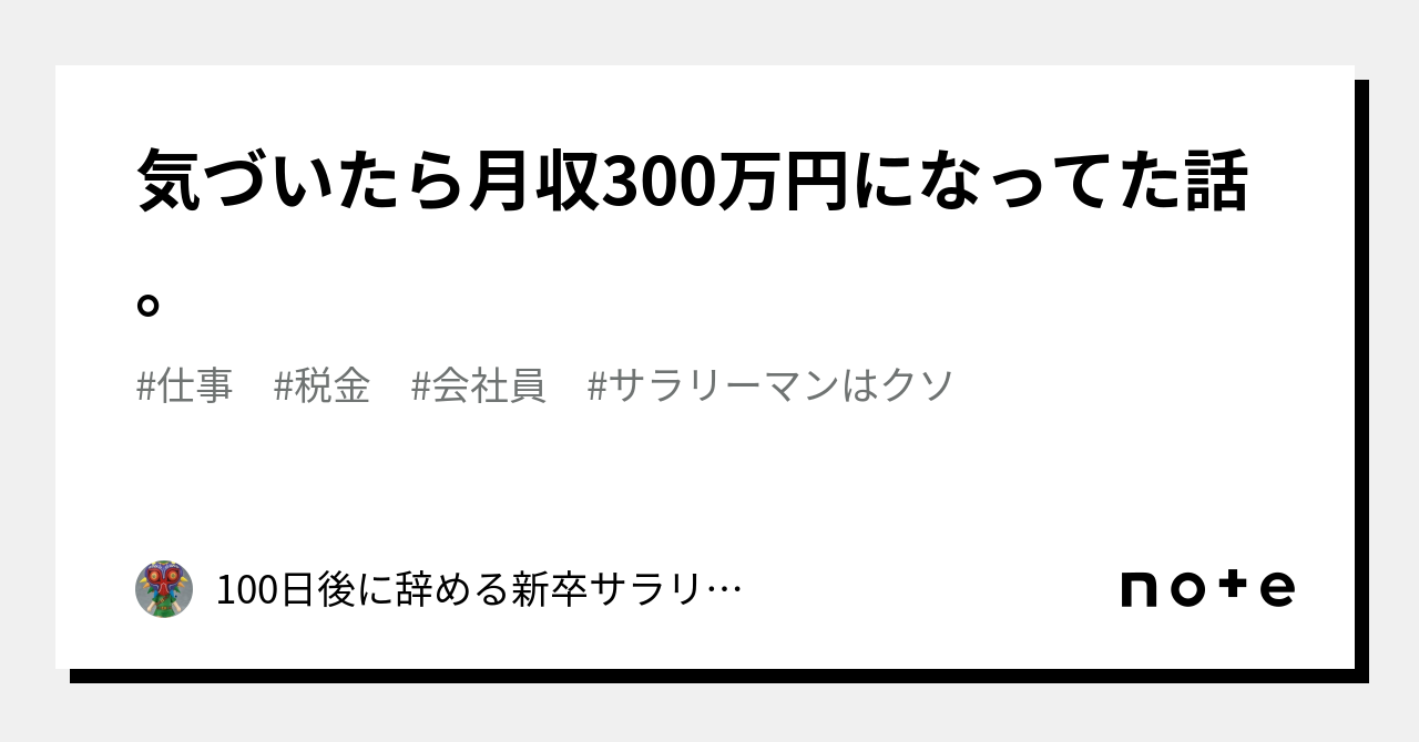気づいたら月収300万円になってた話。|100日後に辞める新卒サラリーマン。 気づいたら月収300万円になってた話。|100日後に辞める新卒サラリーマン。
