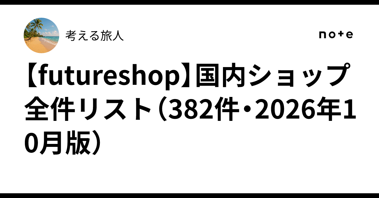 [futureshop] List of all domestic shops (382 shops, October 2026 ...