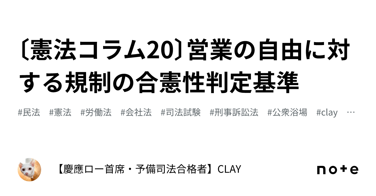 憲法コラム20〕営業の自由に対する規制の合憲性判定基準｜【慶應