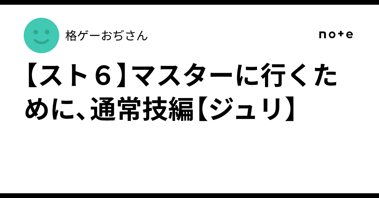 [SF6] Normal Moves to Reach Master Rank [Juri]｜格ゲーおぢさん