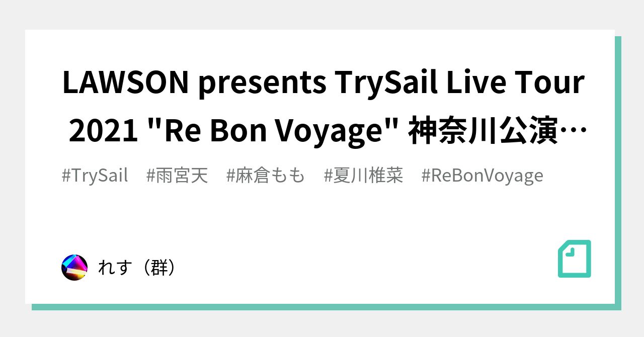 Lawson Presents Trysail Live Tour 21 Re Bon Voyage 神奈川公演 参加記 れす 群 Note