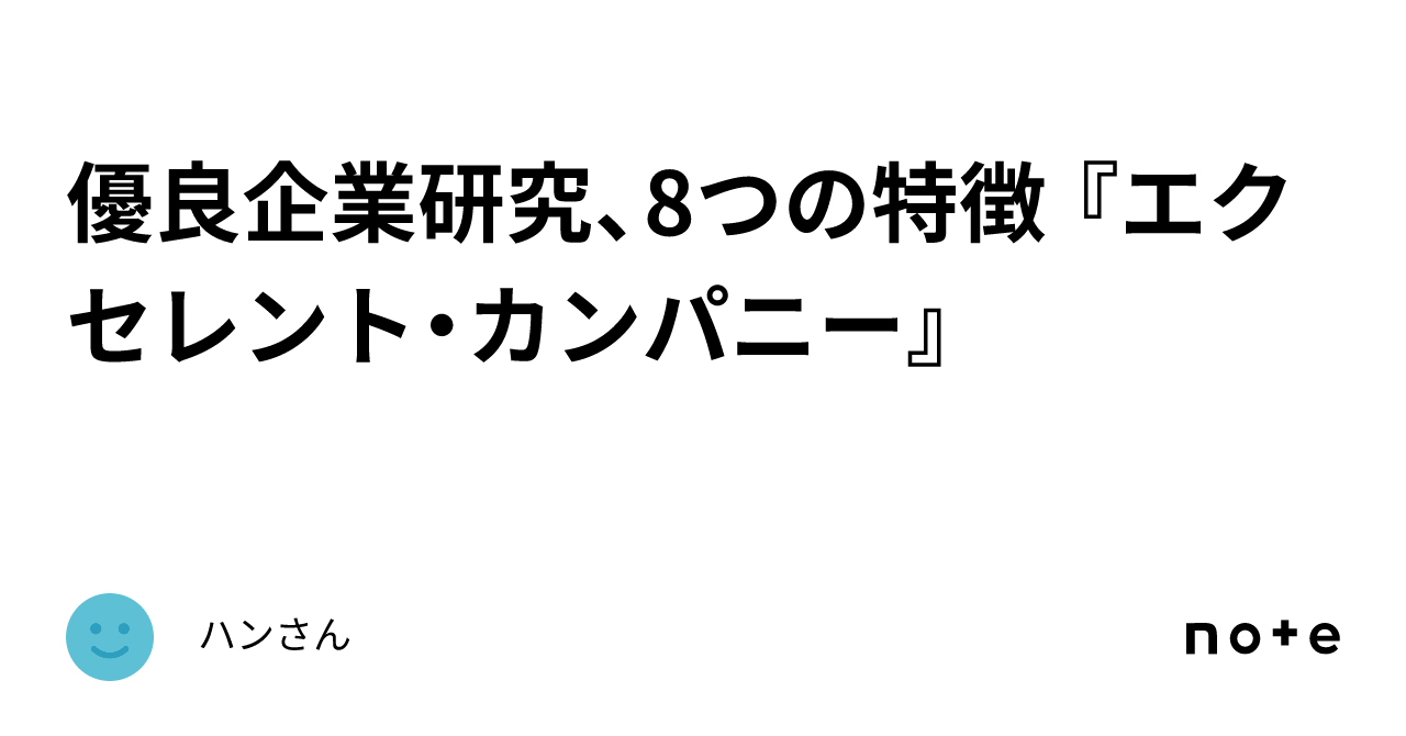 優良企業研究、8つの特徴 『エクセレント・カンパニー』｜ハンさん