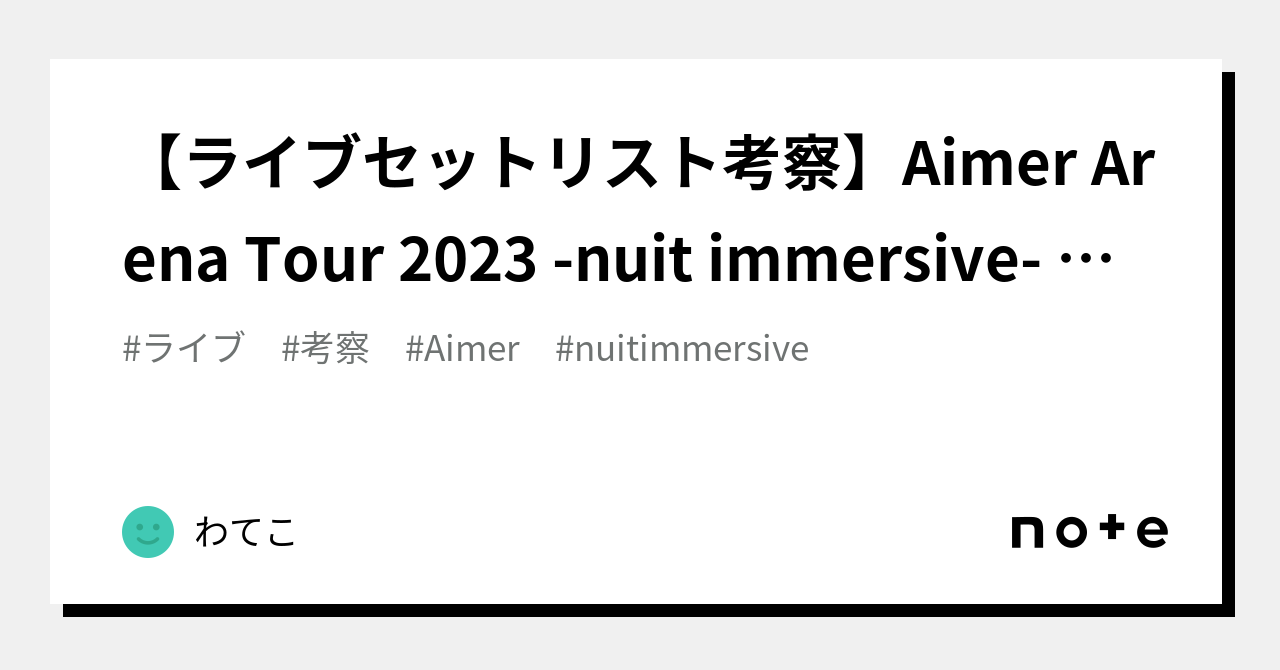 ライブセットリスト考察】Aimer Arena Tour 2023 -nuit
