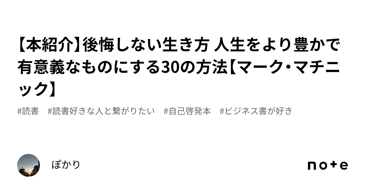 【本紹介】後悔しない生き方 人生をより豊かで有意義なものにする30の方法【マーク・マチニック】|もす