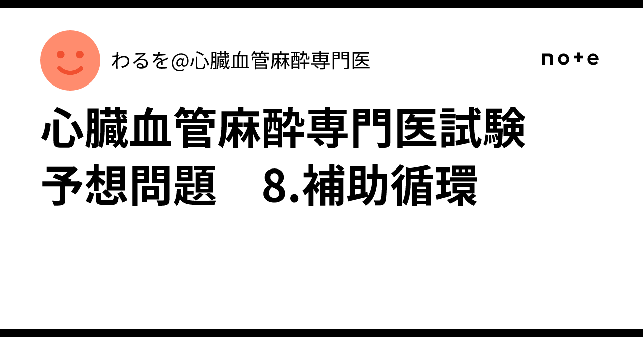 心臓血管麻酔専門医試験 予想問題 8.補助循環｜わるを@心臓血管麻酔専門医