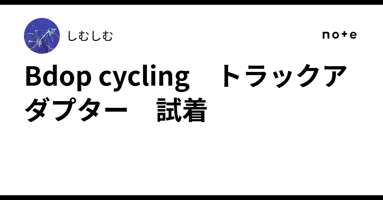 Bdop cycling トラックアダプター 試着｜しむしむ