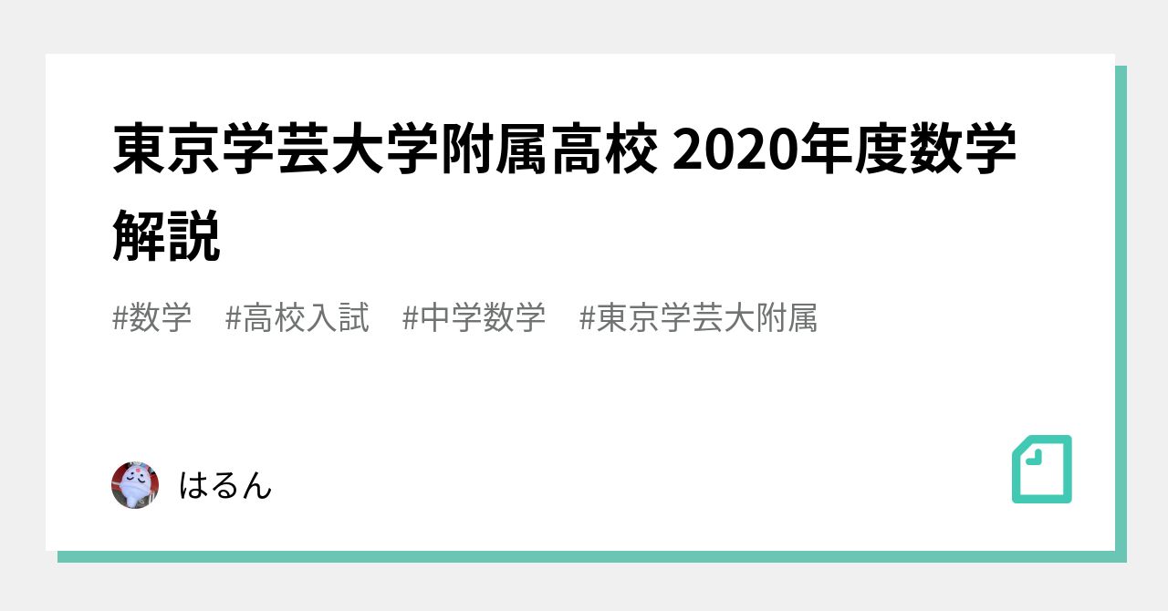 東京学芸大学附属高校 2020年度数学解説|はるん 東京学芸大学附属高校 2020年度数学解説|はるん