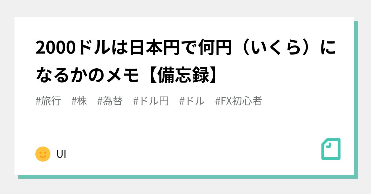 2000ドルは日本円で何円（いくら）になるかのメモ【備忘録】｜UI