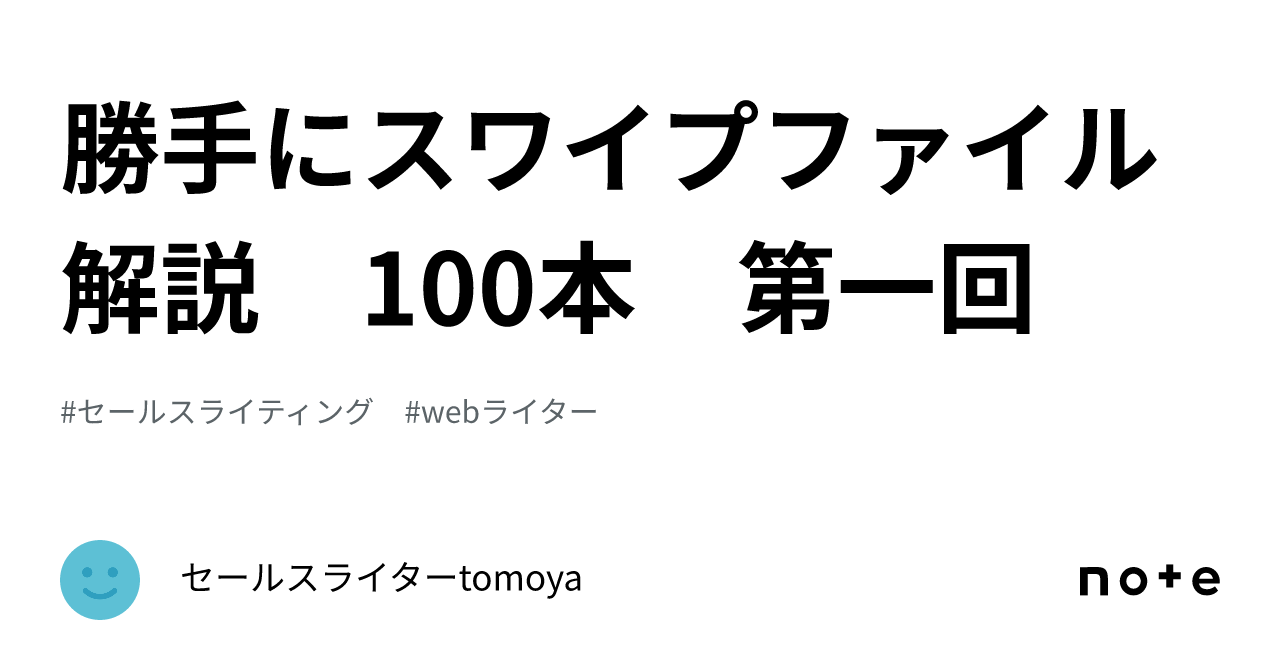 勝手にスワイプファイル解説 100本 第一回 ｜セールスライターtomoya