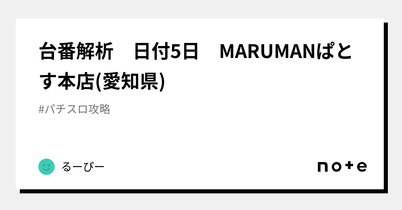 台番解析 日付5日 MARUMANぱとす本店(愛知県)｜るーぴー