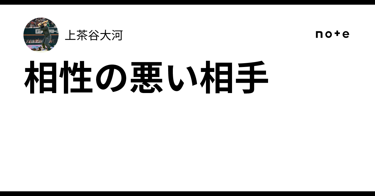 相性の悪い相手｜上茶谷大河