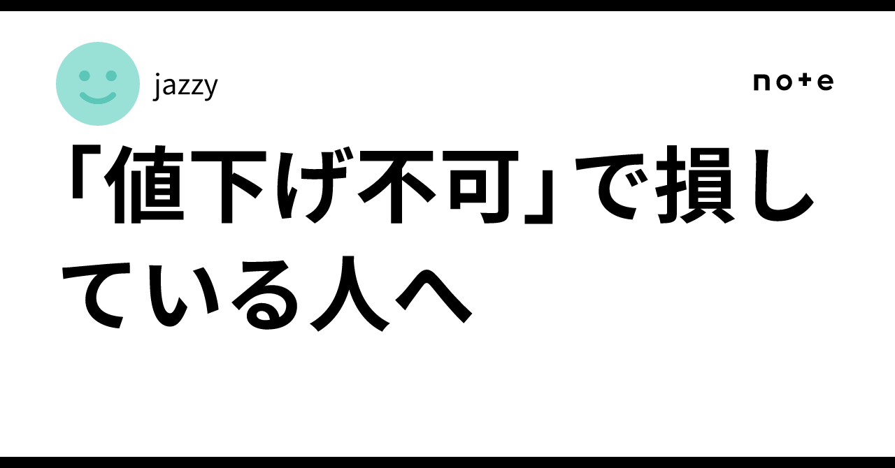 値下げ不可」で損している人へ｜jazzy