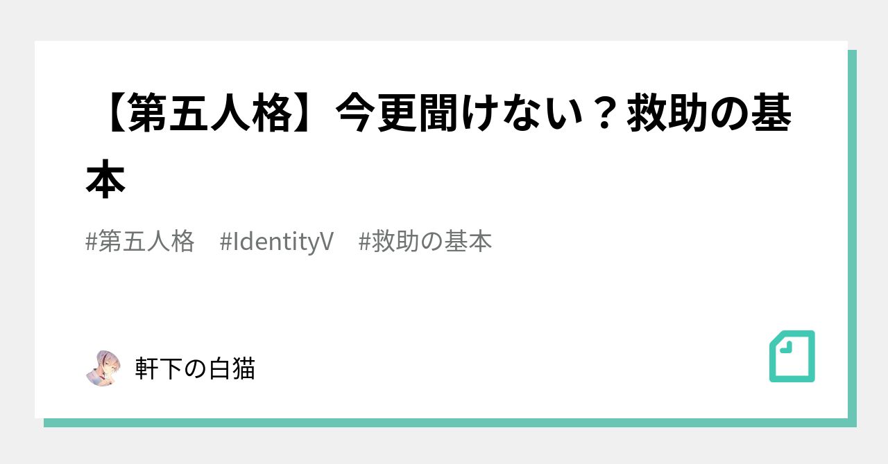 第五人格 今更聞けない 救助の基本 軒下の白猫 Note