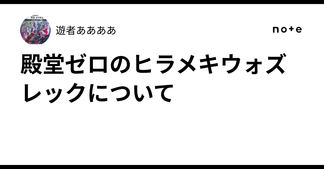 殿堂ゼロのヒラメキウォズレックについて｜遊者ああああ