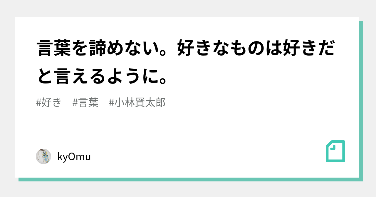 言葉を諦めない 好きなものは好きだと言えるように Kyomu Note