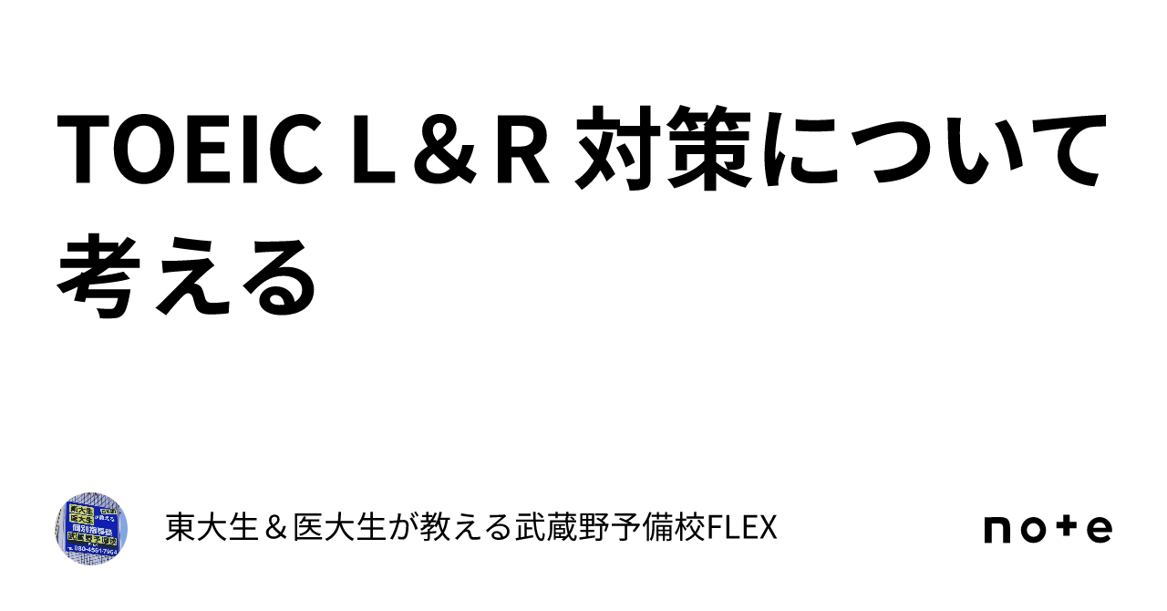 TOEIC L＆R 対策について考える｜東大生＆医大生が教える武蔵野予備校FLEX